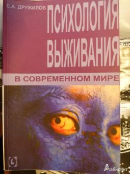 Сергей Дружилов: Психология выживания в современном мире