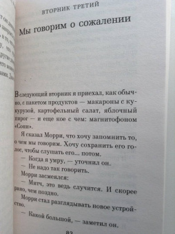 Митч Элбом: Вторники с Морри, или Величайший урок жизни