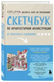 Любовь Дрюма: Скетчбук по архитектурной иллюстрации