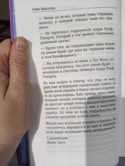 Софи Кинселла: Шопоголик спешит на помощь