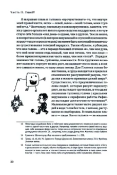 Дуглас Хардинг: Иерархия Неба и Земли. Часть II. Новая схема человека во Вселенной