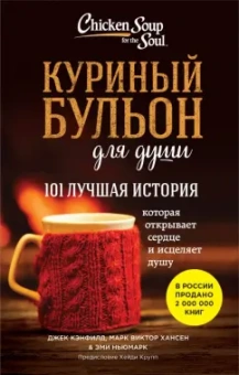 Джек Кэнфилд: Куриный бульон для души:  101 лучшая история