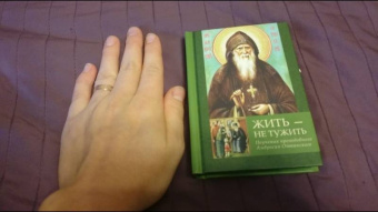 Амвросий Преподобный: Жить - не тужить. Поучения преподобного Амвросия Оптинского