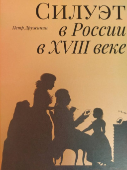 Петр Дружинин: Силуэт в России в XVIII веке