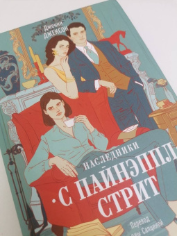 Дженни Джексон: Наследники с Пайнэппл-стрит