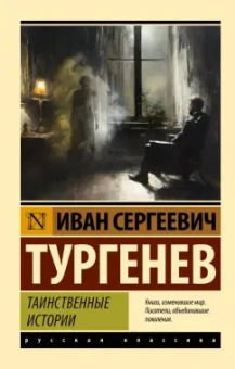 Иван Тургенев: Таинственные истории