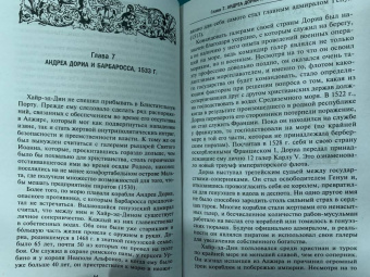 Стэнли Лейн-Пул: Берберские пираты. История жестоких повелиетлей Средиземного моря ХV—ХIХ вв.