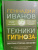 Геннадий Иванов: Техники гипноза. Обратная сторона сознания