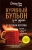 Джек Кэнфилд: Куриный бульон для души:  101 лучшая история
