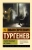 Иван Тургенев: Таинственные истории