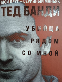 Энн Рул: Убийца рядом со мной. Мой друг — серийный маньяк Тед Банди