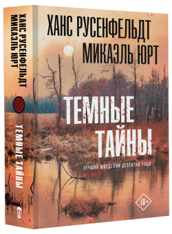 Русенфельдт, Юрт: Темные тайны