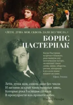 Борис Пастернак: "Лети, душа моя, сквозь дали без числа..."