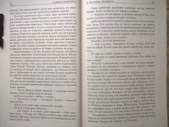 Джонатан Френч: Реальные ублюдки