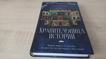 Салли Пейдж: Хранительница историй