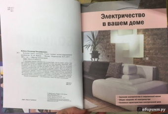 Владимир Жабцев: Большая книга электрика. Самое полное иллюстрированное руководство