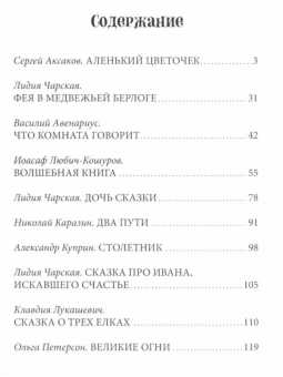 Аксаков, Куприн, Толстой: Зелёный богатырь. Сказки русских писателей