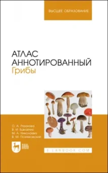 Николаева, Позняковский, Рязанова: Атлас аннотированный. Грибы. Учебное пособие для вузов