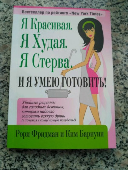 Фридман, Барнуин: Я красивая. Я худая. Я стерва. И я умею готовить!