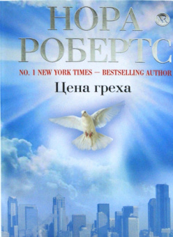 Нора Робертс: Цена греха