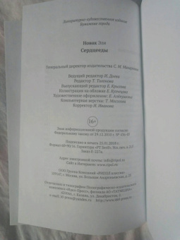 Эли Новак: Сердцееды
