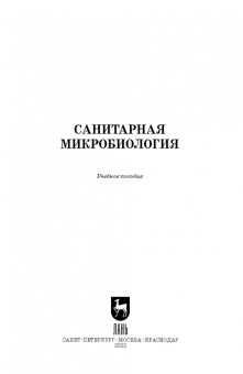 Ожередова, Морозов, Дмитриев: Санитарная микробиология. Учебное пособие для СПО