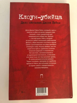 Салливан, Мейкен: Клоун-убийца. Дело маньяка Джона Гейси