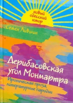Семен Лившин: Дерибасовская угол Монмартра