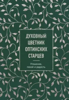 Преподобный, Преподобный, Преподобный: Духовный цветник оптинских старцев. Утешение, покой и радость