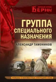 Александр Тамоников: Группа специального назначения