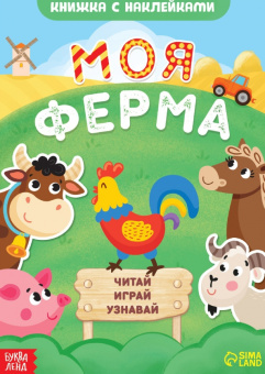 А. Лядова: Моя ферма. Читай, играй, узнавай
