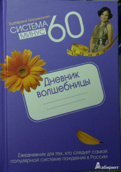 Екатерина Мириманова: Система минус 60. Дневник волшебницы 2012