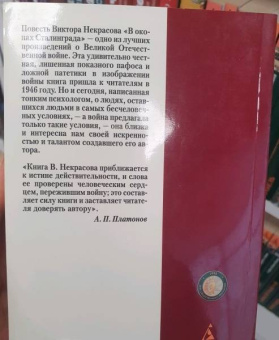 Виктор Некрасов: В окопах Сталинграда