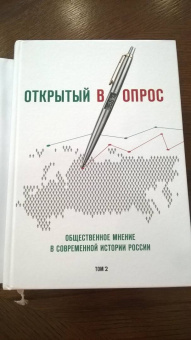 Кулешова, Братерский: Открытый вопрос. Общественное мнение в современной истории России. Том II
