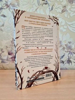 Холли Блэк: Как король Эльфхейма научился ненавидеть истории