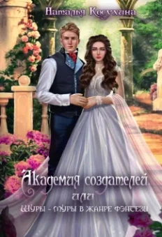 Наталья Косухина: Академия создателей, или Шуры-муры в жанре фэнтези