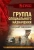 Александр Тамоников: Группа специального назначения Александр Тамоников: Группа специального назначения