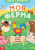 А. Лядова: Моя ферма. Читай, играй, узнавай