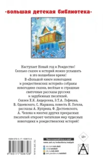 Гоголь, Чехов, Маршак: Большая книга новогодних и рождественских историй
