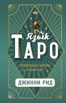 Джинни Рид: Язык Таро. Проверенная система чтения карт