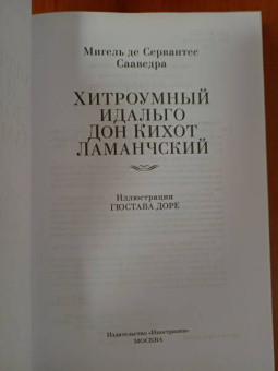 Сервантес Мигель де Сааведра: Хитроумный идальго Дон Кихот Ламанчский