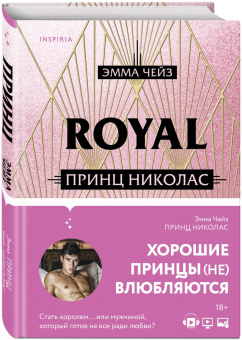 Эмма Чейз: Принц Николас