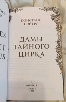 Констанс Сэйерс: Дамы тайного цирка