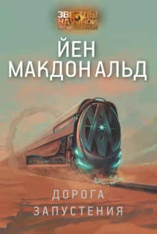 Макдональд Йен: Дорога запустения