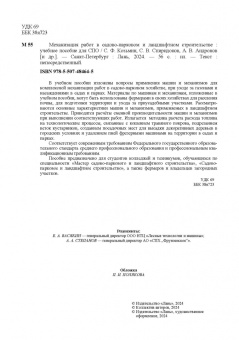Козьмин, Спиридонов, Андронов: Механизация работ в садово-парковом и ландшафтном строительстве. Учебное пособие