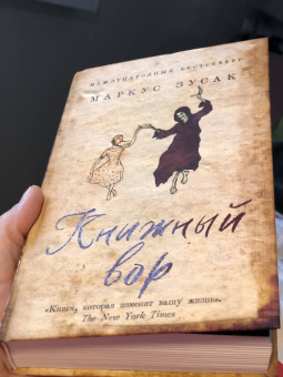 Маркус Зусак: Книжный вор