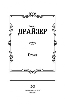 Теодор Драйзер: Стоик