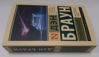 Дэн Браун: Точка обмана