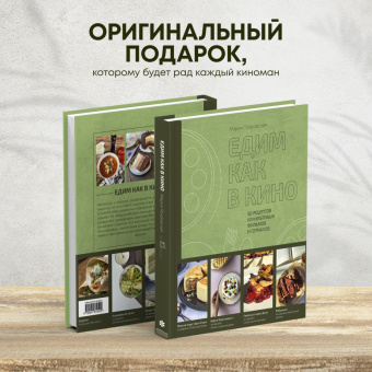 Мария Покровская: Едим как в кино. 50 рецептов из культовых фильмов и сериалов