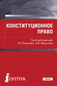 Баранов, Мамычев, Кравченко: Конституционное право. Учебник